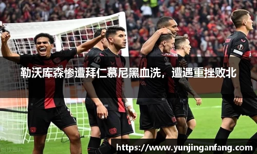 勒沃库森惨遭拜仁慕尼黑血洗，遭遇重挫败北