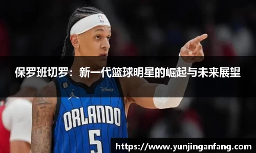 保罗班切罗：新一代篮球明星的崛起与未来展望