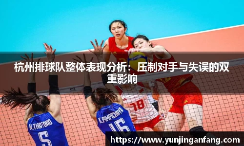 杭州排球队整体表现分析：压制对手与失误的双重影响