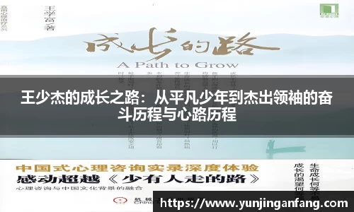 王少杰的成长之路：从平凡少年到杰出领袖的奋斗历程与心路历程