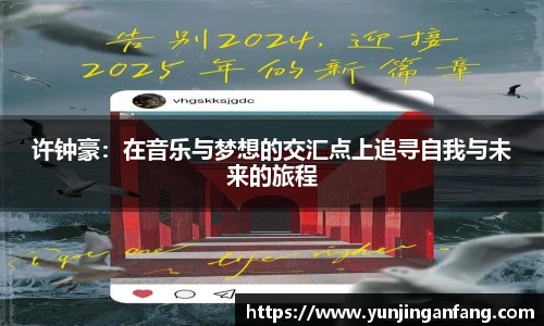 许钟豪：在音乐与梦想的交汇点上追寻自我与未来的旅程