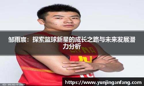 邹雨宸：探索篮球新星的成长之路与未来发展潜力分析