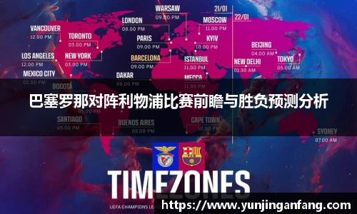 巴塞罗那对阵利物浦比赛前瞻与胜负预测分析