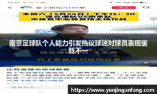 南京足球队个人能力引发热议球迷对球员表现褒贬不一