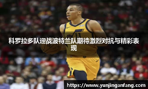 科罗拉多队迎战波特兰队期待激烈对抗与精彩表现