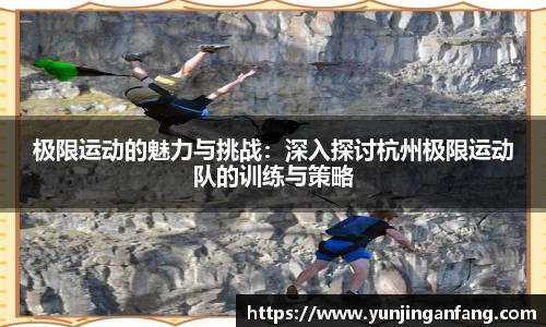极限运动的魅力与挑战：深入探讨杭州极限运动队的训练与策略