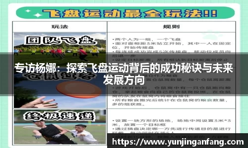 专访杨娜：探索飞盘运动背后的成功秘诀与未来发展方向