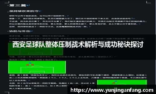 西安足球队整体压制战术解析与成功秘诀探讨