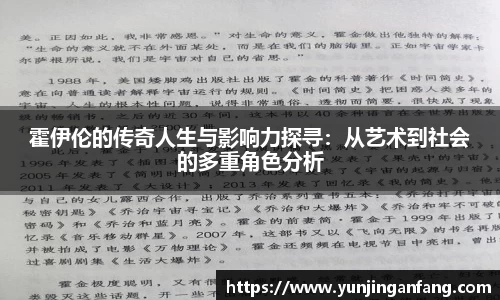 霍伊伦的传奇人生与影响力探寻：从艺术到社会的多重角色分析