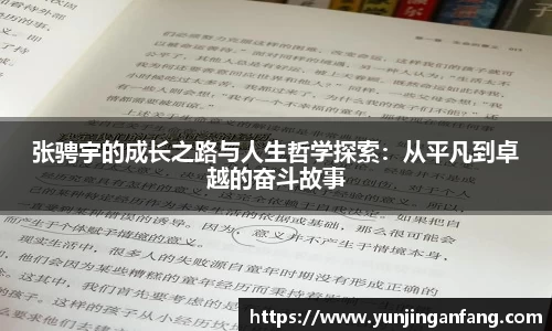 张骋宇的成长之路与人生哲学探索：从平凡到卓越的奋斗故事