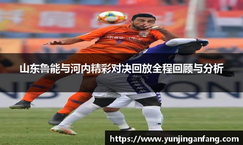 山东鲁能与河内精彩对决回放全程回顾与分析